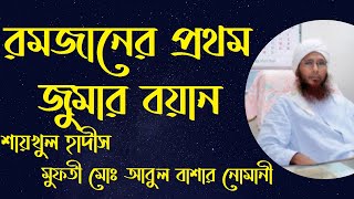 রমজানের প্রথম জুমার বয়ান। Mufti Mohammad Abul Bashar Nomani