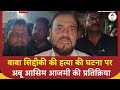 Baba Siddique Shot Dead: बाबा सिद्दीकी की हत्या की घटना पर अबू आसिम आजमी की प्रतिक्रिया | ABP News