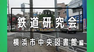 横浜市中央図書館編【キッズ鉄道研究会】