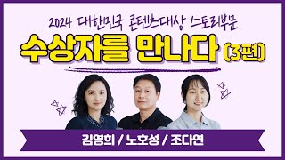 2024 대한민국 콘텐츠대상 스토리부문 수상자를 만나다 3편 - 김영희, 노호성, 조다연