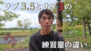 【マラソン】サブ3 5とサブ3の練習内容の違いは？？