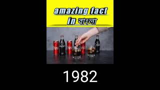 ডায়েট কোক 1982 সালে চালু করা হয়েছিল | Amazing fact in bangla | bangla fact | fact in bangla\\বিশাল