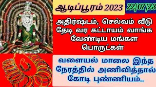 ஆடிப்பூரம் 2023 | எல்லா சந்தோஷங்களும் கிடைக்க, திருமணம் கைக்கூட, வாங்க வேண்டிய மங்கள பொருள்