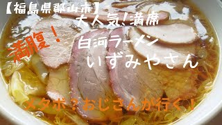 【福島県郡山市】絶品！大人気！白河ラーメン　いずみやさん