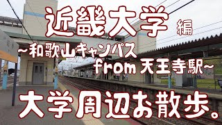 近畿大学　編　～和歌山キャンパス～　大学周辺お散歩。