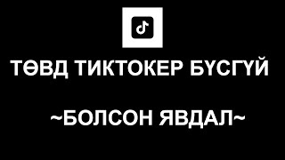 НОЦТОЙ ХЭРЭГ: ТӨВД БҮСГҮЙД ТОХИОЛДСОН БОЛСОН ЯВДАЛ. ДУГААР 3.