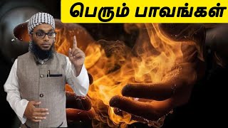 பெரும் பாவங்கள் என்றால் என்ன? | Arham Usmani Umari