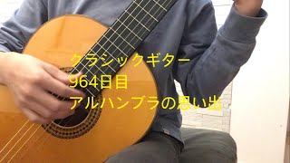 おかピのギターソロ　964日目　アルハンブラの思い出／Classical guitar practice day 964