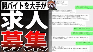 【闇バイト】大手求人サイトで募集していた...【求人広告】