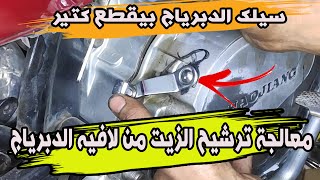 معرفة اسباب تغيير لافيه الدبرياج واضراره عل الموتسيكل