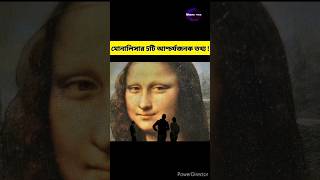 মোনালিসা ছবির 5টি আশ্চর্যজনক তথ্য !😨 Mystery of Painting Monalisa #shorts #monalisa #youtubeshorts