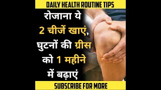 घुटने की ग्रीस को १ महीने में बढ़ाये | Healthy Food | #Dailyhealhtips | Health Tips