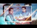 shah farooq new urdo pashto mix song 2023 ek nazar nazar full 👍 2023 tik tok songs