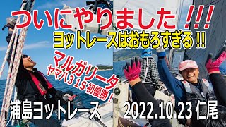 仁尾　浦島ヨットレース　ヨットレースは無茶苦茶楽しいのだ！  2022.10.23  浦島ヨットレース　仁尾