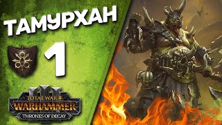 DLC Thrones of Decay - Total War: Warhammer 3 - (Легенда) - Тамурхан | Войско Личинок #1
