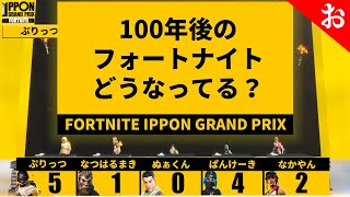 「100年後のフォートナイト、どうなってる？」Fortnite IPPONグランプリ【Aブロック-切り取り】