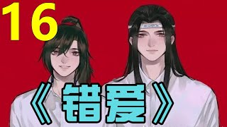 一口气看完 忘羡 《错爱》 第 16 集