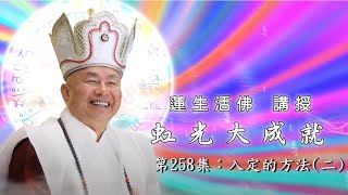 虹光大成就(#258) 入定的方法(二) -- 蓮生活佛講授