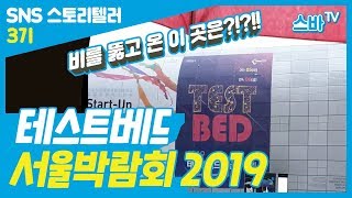 엄청난 비를 뚫고 달려간 이 곳, 테스트베드 서울박람회!? (낫배드ㅋㅎ★)