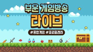 [부운 다시보기 풀영상] 1부 데바데 2부 제5인격 241119