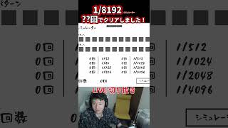 【1/8192】いらんとこで運を使って絶句する漢 #shorts #ゲーム実況 #切り抜き