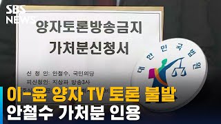 이재명-윤석열 양자 TV 토론 불발…안철수 가처분 인용 / SBS