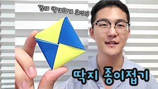 딱지 종이접기 [하루쫑이접기] / kids origami, easy origami