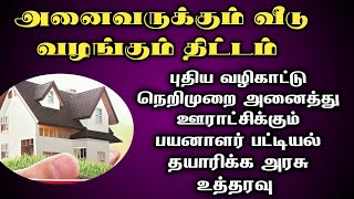 அனைவருக்கும் வீடு வழங்கும் திட்டம் வழிகாட்டு நடைமுறை | How to prepare Name list  house #சட்ட சேவகன்