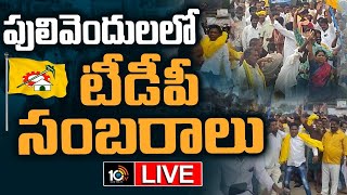 LIVE : టీడీపీలో జోష్‌ తెచ్చిన ఎమ్మెల్సీ ఎన్నికల్లో గెలుపు | TDP Won In MLC Elections | 10TV