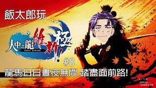 [廣東話直播]飯太郎玩人中之龍 維新！極#8  傾計與打武士