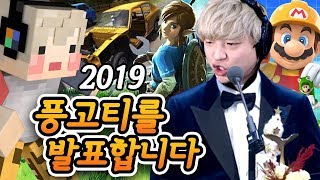 2019 풍고티 발표!! 풍월량 올해의 게임은???