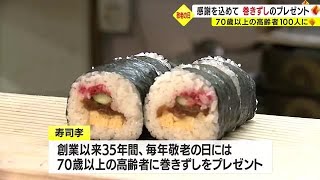 【敬老の日】７０歳以上の高齢者先着１００人に巻き寿司プレゼント　鹿児島市 (23/09/18 17:00)