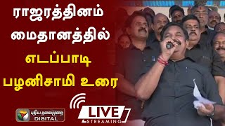 🔴LIVE : ராஜரத்தினம் மைதானத்தில் எடப்பாடி பழனிசாமி உரை