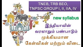 இந்தியாவின் வரலாறும் பண்பாடும்   முக்கியமான  கேள்விகள் மற்றும் விடை @மின்னல் வேக கணிதம் by JPD