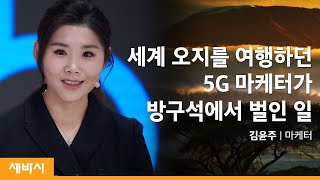 오지에서 한계없는 성장의 비결을 깨닫다 | 5G녀 김윤주 | 직장인 성장 마케팅 | 세바시 1321회