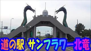 道の駅　サンフラワー北竜　北海道一周 　車中泊の旅　2020