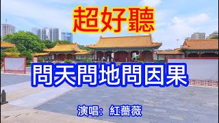 問天問地問因果_紅薔薇（超好聽） - 澳琴海 China tourist attractions video: beautiful Zhuhai