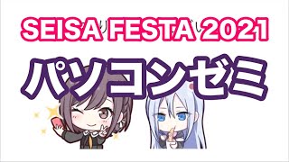 SEISA FESTA 2021【パソコンゼミ】