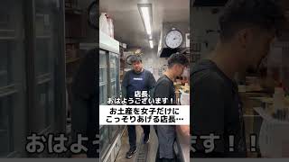 お土産を女子だけにこっそりあげる店長….