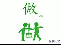 幼儿识字 做 learning chinese character do