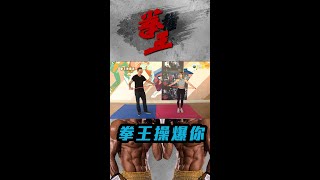 拳王｜花絮｜操爆你系列- 肩腰訓練Part 2 ｜姚子羚｜冼灝英