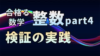 【合格る数学】#13 整数 part 4 【検証の実践】