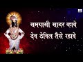 samayasi sadar vhave समयासी सादर व्हावे देव ठेविल तैसे रहावे chandan kamble vitthal bhakti geet