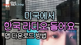 미국에서 한국 실시간 라디오를 들어요.   스마트폰으로 손쉽게 앱을 설치하세요.