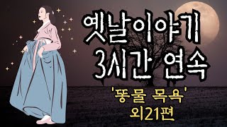 💕잠들기 전 듣는 옛날이야기💕/도깨비와의 방귀시합/중간광고없음/전래동화/옛날이야기/수면동화/오디오북/잠자리동화/신혜tv/동화/설화/