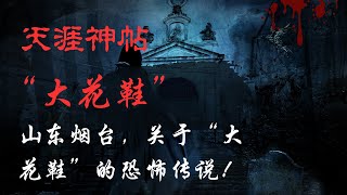 【天涯神贴】【莲蓬鬼话】——山东烟台，关于“大花鞋”的恐怖传说！