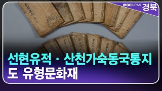 예천 선현유적·산천가숙동국통지, 도 유형문화재 / 안동MBC