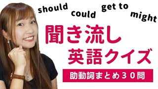 助動詞編②英会話リスニング聞き流し【ep.12】