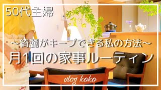 【暮らしvlog】専業主婦！月1回の家事ﾙｰﾃｨﾝ/ゆったり掃除ﾓｰﾆﾝｸﾞﾙｰﾃｨﾝ/綺麗をキープする私の方法/clean with me/ｱﾗｶﾝ50代ぼっち引きこもり主婦ﾌﾞﾛｸﾞ/SUB/