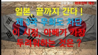 [김종철-오늘의 핫이슈 분석] 일본, 끝까지  간다 ! 제3국 우회도 차단 이 시점, 아베가 가장 두려워하는 것은 ?